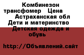 Комбинезон-трансфомер › Цена ­ 2 000 - Астраханская обл. Дети и материнство » Детская одежда и обувь   